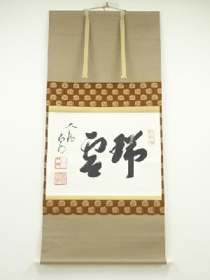 大徳寺方谷浩明筆　「瑞雲」横物　肉筆紙本掛軸（共箱）□z